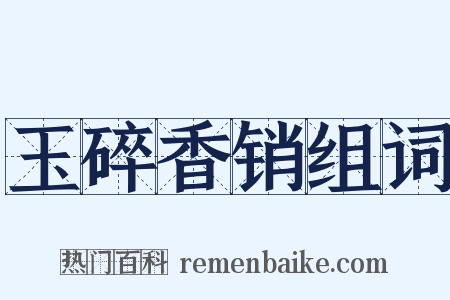 玉碎香销组词是什么意思的图片